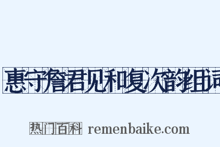 惠守詹君见和复次韵组词是什么意思的图片